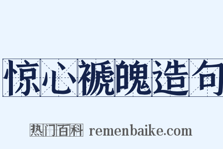 惊心褫魄造句是什么意思的图片